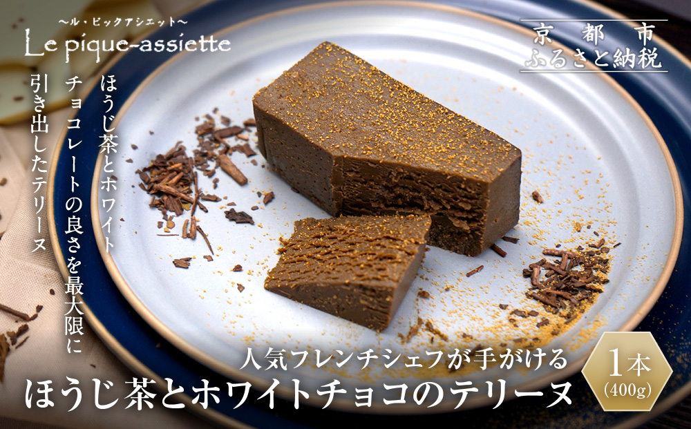 【ル・ピックアシエット】ほうじ茶とホワイトチョコのテリーヌ 1本(400g)｜京都 人気フレンチ スイーツ テリーヌ 人気 [ フランス星付きレストランで修業 人気シェフのこだわりスイーツ 芳醇なほうじ茶の香り 贅沢 美食 グルメ おすすめ お菓子 洋菓子 ケーキ ギフト プレゼント 贈答 お取り寄せ 通販 送料無料 ふるさと納税 ］