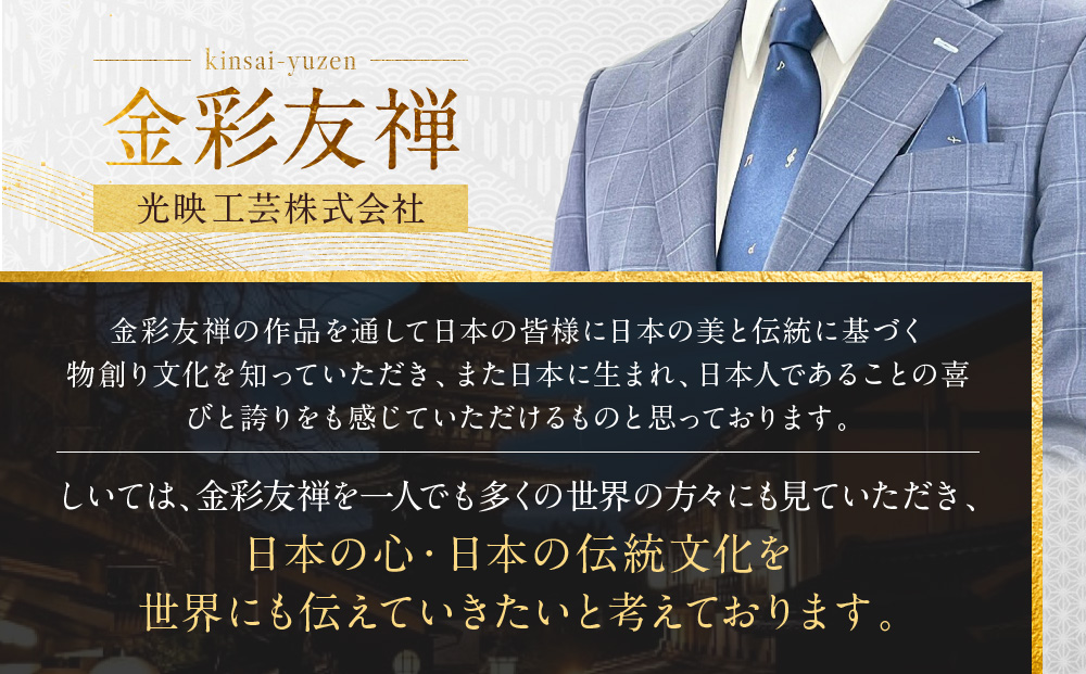 【光映工芸】京都発！特許高蒔絵技法による伝統工芸品  京金彩ネクタイ＆チーフセット【音符】（紺）［ 京都 老舗 ネクタイ チーフ 高級 人気 おすすめ 金彩友禅 京金彩 織物 カジュアル ギフト プレゼント お取り寄せ 通販 送料無料 ふるさと納税 ］