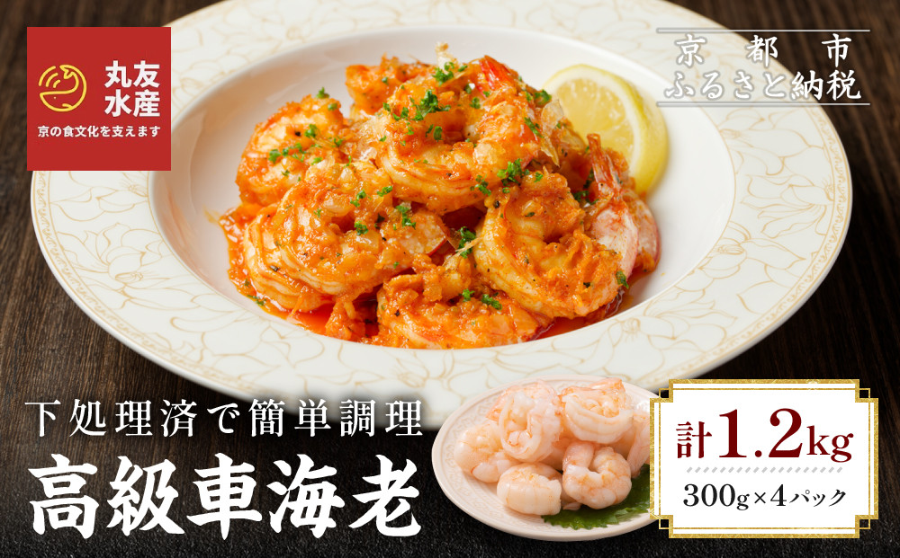 【丸友水産】高級むき車海老 300g×4パック｜京都 中央卸売市場 むきエビ 贅沢 人気セット［ 車海老 下処理済 使いやすい 小分け 便利 グルメ おすすめ おいしい お取り寄せ 通販 送料無料 ふるさと納税 ］