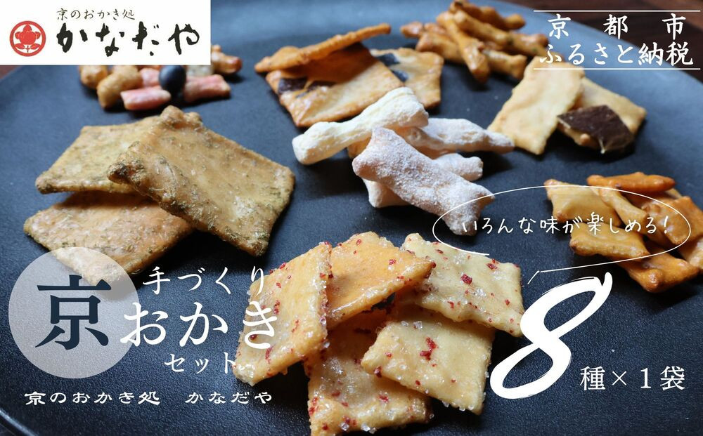 【かなだや】手づくり京おかき(8種セット)［ 京都 あられ おかき せんべい 人気 おすすめ おいしい ギフト プレゼント グルメ 食べ比べ 詰め合わせ お取り寄せ 通販 送料無料 ふるさと納税 ］