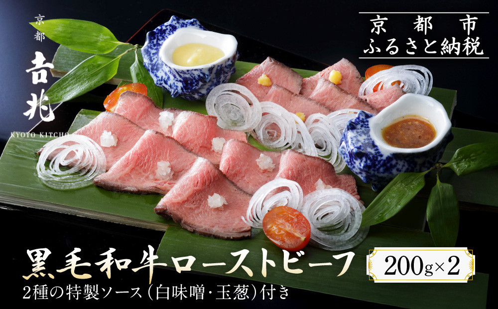 【京都吉兆】黒毛和牛ローストビーフ 吉兆の特製ソース2種付き[ 京都 嵐山 老舗 料亭 最高峰 黒毛和牛 ローストビーフ 特製ソース(白味噌・玉葱)付き人気 贅沢 人気 おすすめ グルメ 和牛 牛肉 ギフト プレゼント 贈答 お取り寄せ 通販 送料無料 ふるさと納税 ]