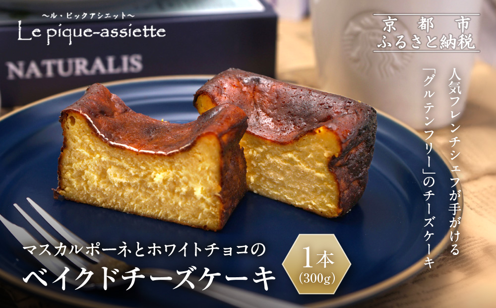 【ル・ピックアシエット】マスカルポーネとホワイトチョコのベイクドチーズケーキ 1本(300g)｜京都 人気フレンチ スイーツ チーズケーキ 人気 [ フランス星付きレストランで修業 人気シェフのこだわりスイーツ 滑らか ベイクドチーズケーキ 贅沢 美食 グルメ おすすめ お菓子 洋菓子 ケーキ ギフト プレゼント 贈答 お取り寄せ 通販 送料無料 ふるさと納税 ］