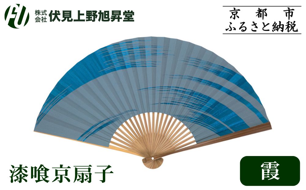 【伏見上野旭昇堂】漆喰京扇子(霞)｜京都 扇子 京扇子 人気［ 京都 扇子 和装 和風 工芸 人気 おすすめ ギフト プレゼント 贈答 お取り寄せ 通販 送料無料 ふるさと納税 ］