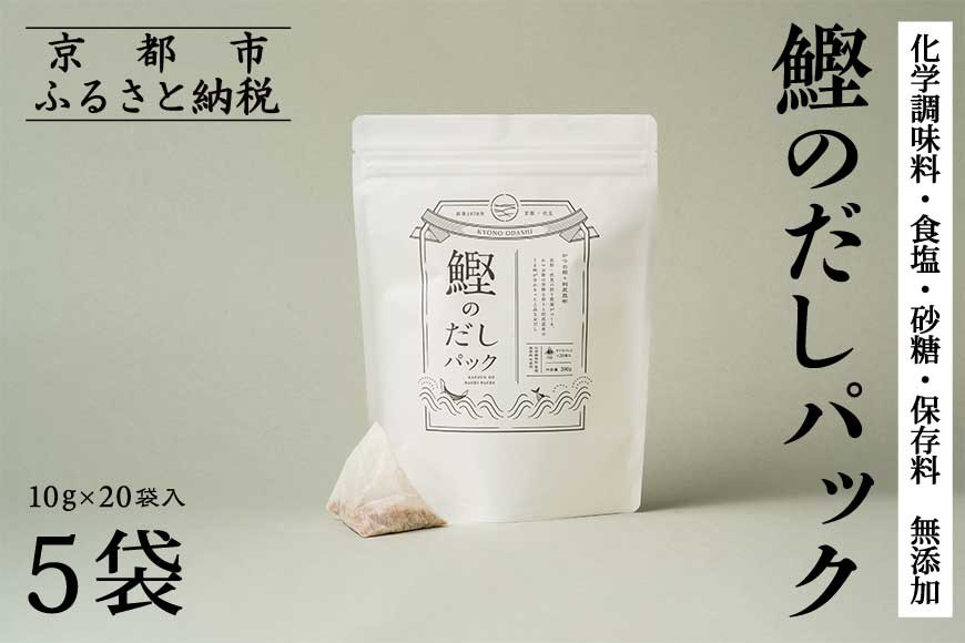 【きょうのおだし】鰹のだしパック 5袋 ［ 京都 削り節屋 おだしのプロがつくる本格だしパック 無添加 調味料 出汁 味噌汁 鰹節 人気 おすすめ おいしい グルメ お取り寄せ 通販 送料無料 ふるさと納税 ］