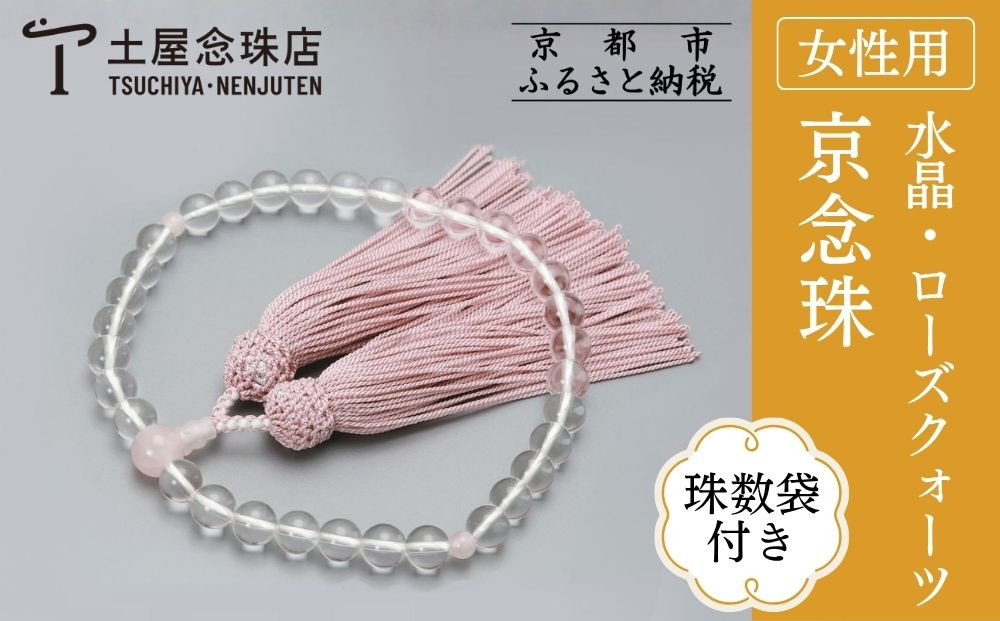 【京念珠】数珠 水晶 ローズクォーツ 正絹房〈数珠袋付き〉｜土屋念珠店 女性用 レディース 念珠 略式 3736［ 京都 念珠 珠数 京念珠 仏具 人気 おすすめ お取り寄せ 通販 送料無料 ふるさと納税 ］