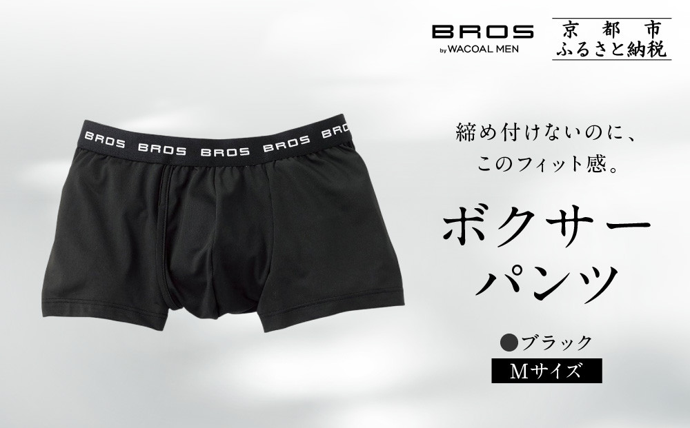 ブロス バイ ワコールメン ボクサーパンツ《Mサイズ/カラー:BL》｜京都 ワコール 人気ブランド［ Wacoal メンズ ボクサーパンツ 抜群のフィット感 吸汗速乾 おしゃれ 人気 おすすめ 下着 肌着 インナー お取り寄せ 通販 送料無料 ふるさと納税 ］