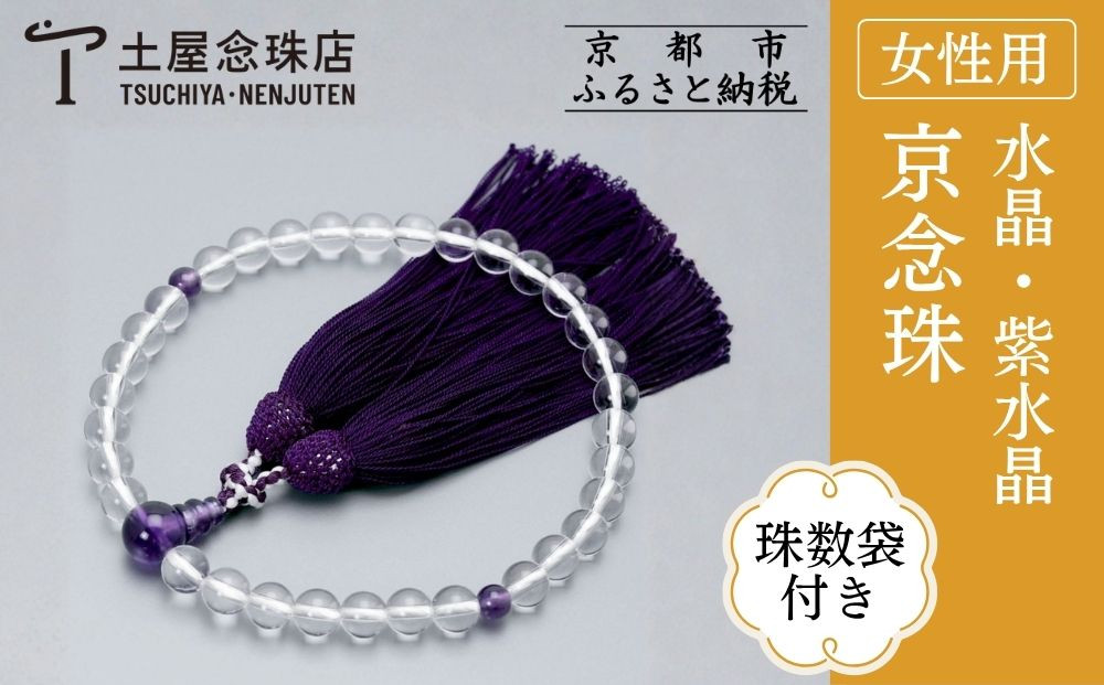 【京念珠】数珠 水晶 8mm玉 紫水晶 正絹松風頭房〈数珠袋付き〉｜土屋念珠店 女性用 レディース 念珠 略式 3719［ 京都 念珠 珠数 京念珠 仏具 人気 おすすめ お取り寄せ 通販 送料無料 ふるさと納税 ］