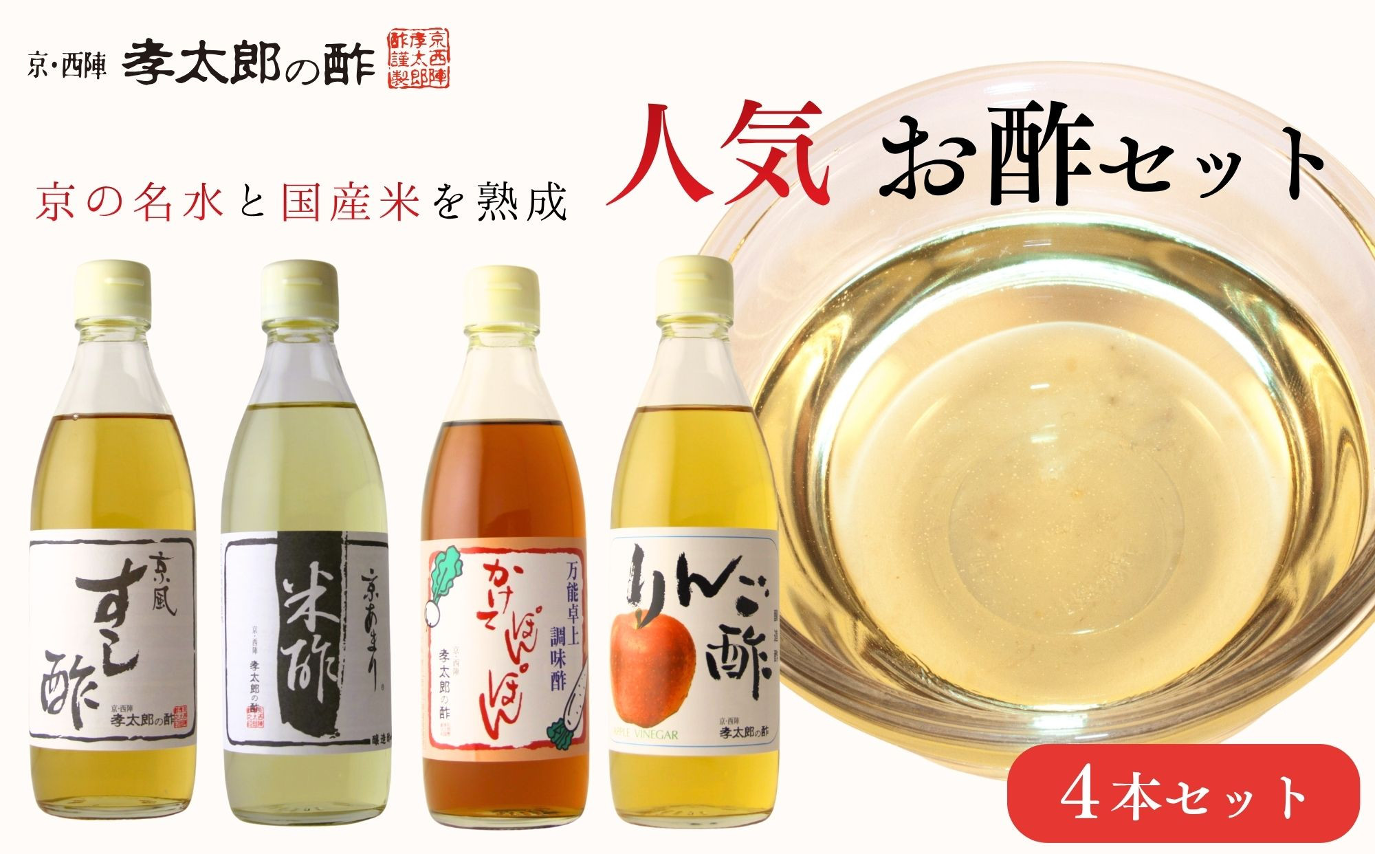【孝太郎の酢】人気4本セット(すし酢、米酢、かけてぽんぽん、りんご酢)｜京都 老舗 お酢 人気セット [ 無添加 健康 おいしい グルメ 人気 おすすめ ギフト プレゼント お取り寄せ 通販 送料無料 ふるさと納税 ]