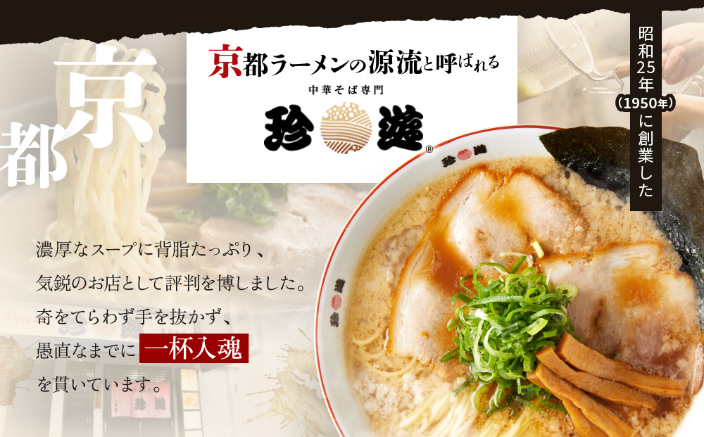 【珍遊】オリジナルラーメン鉢付き！中華そば 8食｜京都 一乗寺 中華そば専門店 有名店 人気セット［ 昭和25年創業 京都ラーメンの源流 鶏白湯背脂系 見た目こってり 後味サッパリ グルメ おすすめ 麺 ラーメン スープ 中華料理 お取り寄せ 通販 送料無料 ふるさと納税 ］