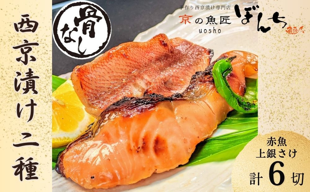 【京の魚匠 ぼんち】〈骨無し〉手作り西京漬け2魚種6切れ詰め合わせ［ 京都 西京漬け 減塩 無添加 魚 簡単 便利 人気 おすすめ お取り寄せ 通販 送料無料 ふるさと納税 ］