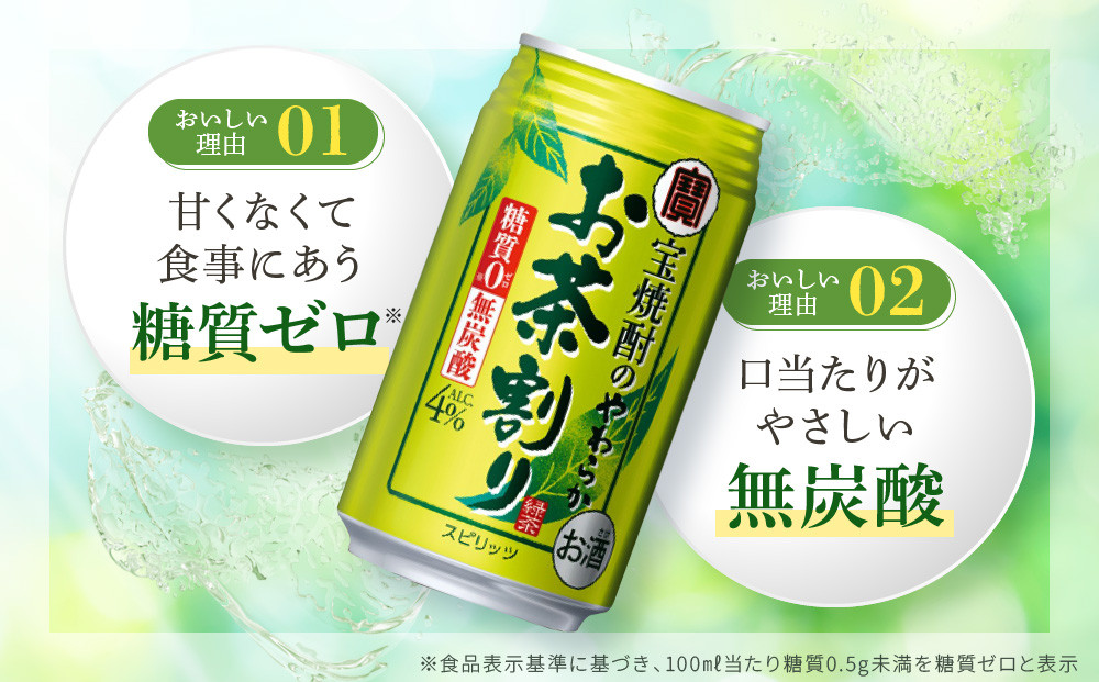 【宝酒造】宝焼酎のやわらかお茶割り(335ml×24本)［ 京都 タカラ 焼酎のお茶割り 一番緑茶使用 人気 おすすめ お酒 焼酎 カクテル 晩酌 日常使い ご自宅用 ギフト プレゼント お取り寄せ 通販 送料無料 ふるさと納税 ］