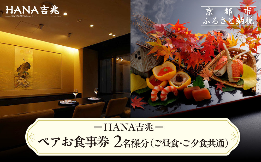 【HANA吉兆】ペアお食事券 2名様分(ご昼食・ご夕食共通)｜祇園 料亭 ミシュラン掲載 人気 食事券［ 京都 懐石 コース料理 人気 おすすめ グルメ 記念日 お祝い ギフト プレゼント ふるさと納税 ］