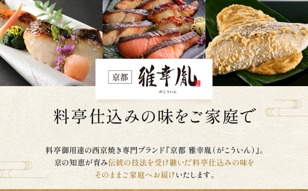【雅幸胤】《期間限定4/30まで》【葵】5種5切詰め合わせ〈京の西京焼き〉｜京都 西京焼き専門店 料亭御用達 人気セット［ 西京焼き詰合せ 京都産の西京味噌 料亭仕込み 赤魚 ぶり さば 本さわら 銀鮭 簡単 時短 グルメ おいしい 人気 おすすめ ギフト プレゼント 贈答 お取り寄せ 通販 送料無料 ふるさと納税 ］