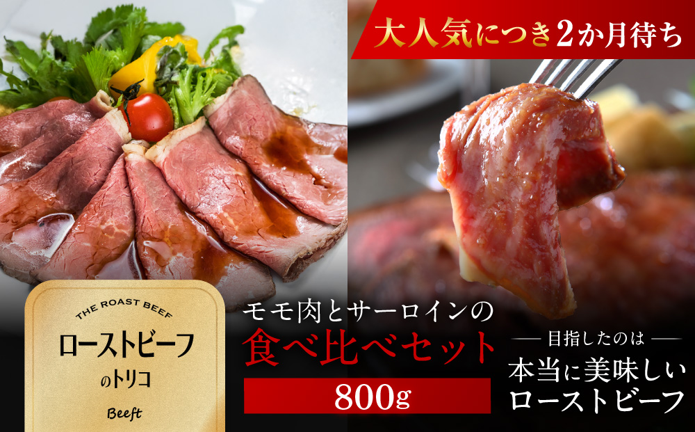 【Beeft】京風ローストビーフ800g（食べ比べセット）【ローストビーフのトリコ】［ 京都 肉を知り尽くした精肉店による本気の ローストビーフ おいしい ジューシー グルメ 人気 おすすめ お取り寄せ ふるさと納税 ］