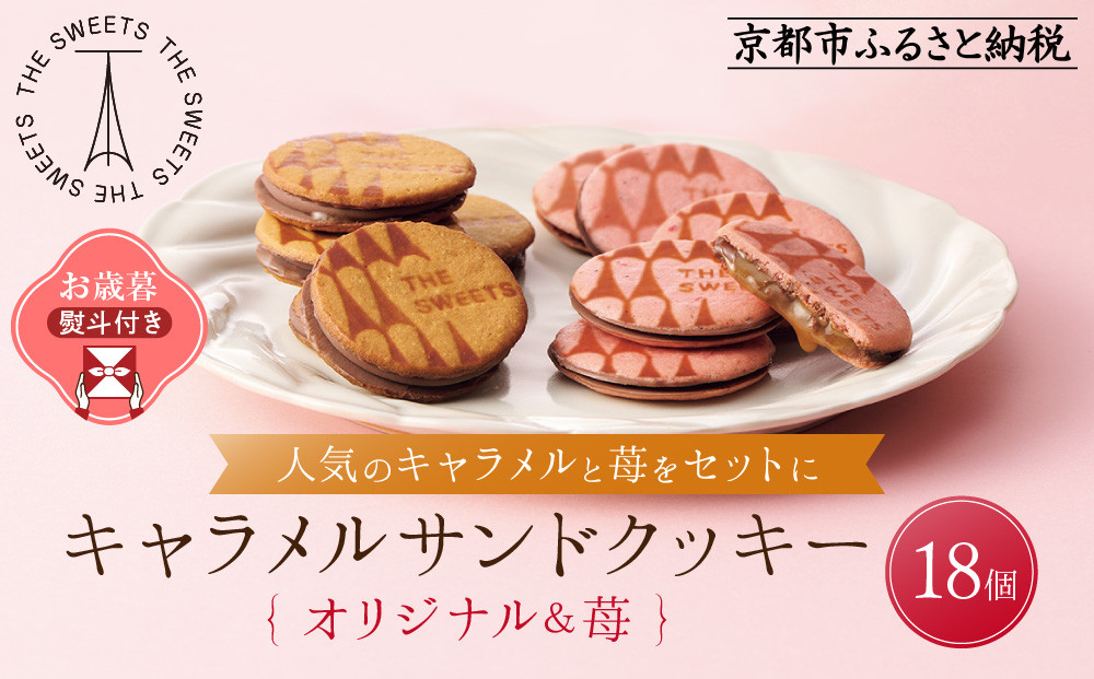 【お歳暮・期間限定12/18まで】《シャディ》THE SWEETS キャラメルサンドクッキー(オリジナル＆苺 計18個)｜京都 有名スイーツブランド 人気セット ご褒美スイーツ［ シャディ スイーツブランド 看板 キャラメルサンドクッキー ストロベリー 人気 おすすめ いちご 苺 クッキー スイーツ お菓子 チョコ ギフト プレゼント お取り寄せ 送料無料 ふるさと納税 ］