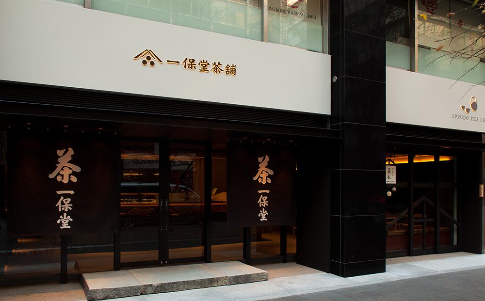 【一保堂茶舗】玉露/煎茶ティーバッグ（各25袋入り）