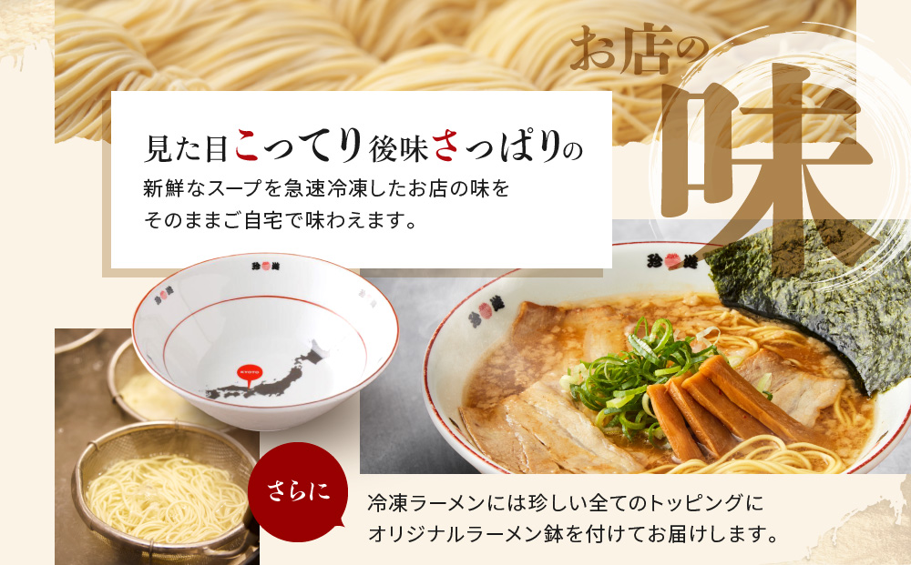 【珍遊】オリジナルラーメン鉢付き！中華そば 8食｜京都 一乗寺 中華そば専門店 有名店 人気セット［ 昭和25年創業 京都ラーメンの源流 鶏白湯背脂系 見た目こってり 後味サッパリ グルメ おすすめ 麺 ラーメン スープ 中華料理 お取り寄せ 通販 送料無料 ふるさと納税 ］