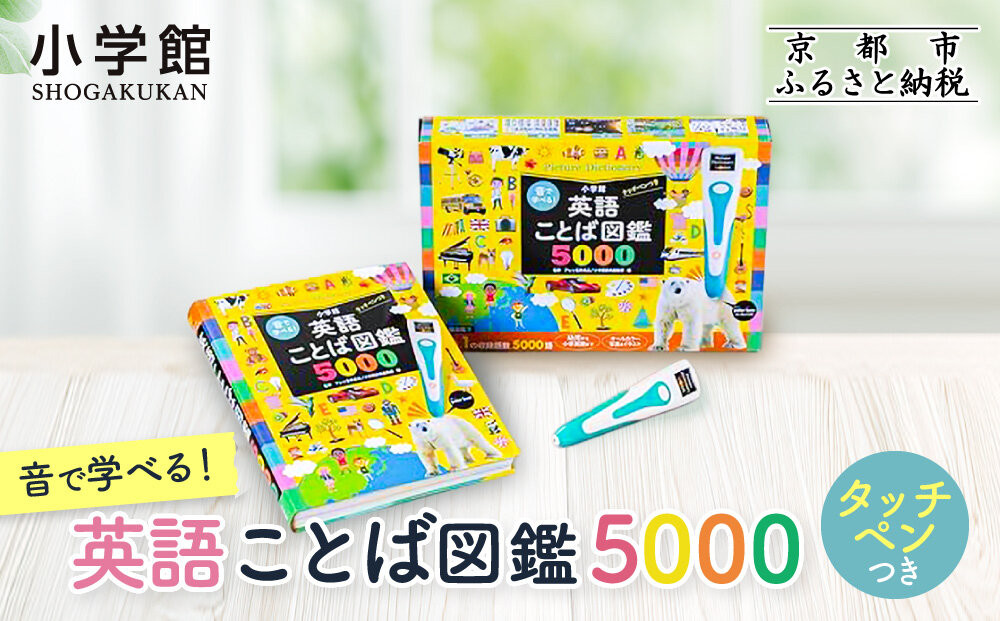 【小学館】音で学べる!英語ことば図鑑5000 タッチペンつき｜はじめてずかん 本 図鑑 大人気シリーズ［ タッチペン付き ゲームしながら言葉がどんどん増える 知育 玩具 図鑑 おすすめ 子ども こども おもちゃ お祝い ギフト プレゼント お取り寄せ 通販 送料無料 ふるさと納税 ］