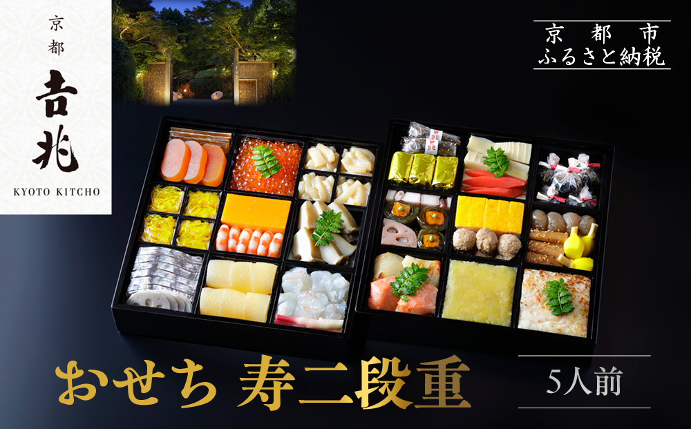 【京都吉兆】おせち 寿二段重 5人前 | 京都 本格料亭 人気おせち  [ 京都 嵐山 老舗 料亭 最高峰 おせち料理 和風 二段 人気 おすすめ グルメ 2027 正月 お祝い 5人 年内発送 お取り寄せ 通販 送料無料 ふるさと納税 ]