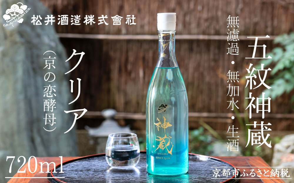 【松井酒造】純米 神蔵 KAGURA 無濾過 無加水 生酒（クリア）/ 720ml ［ 京都 五紋神蔵 純米酒 老舗 酒蔵 日本酒 お酒 かぐら 原酒 人気 おすすめ お取り寄せ 通販 送料無料 ふるさと納税 ］