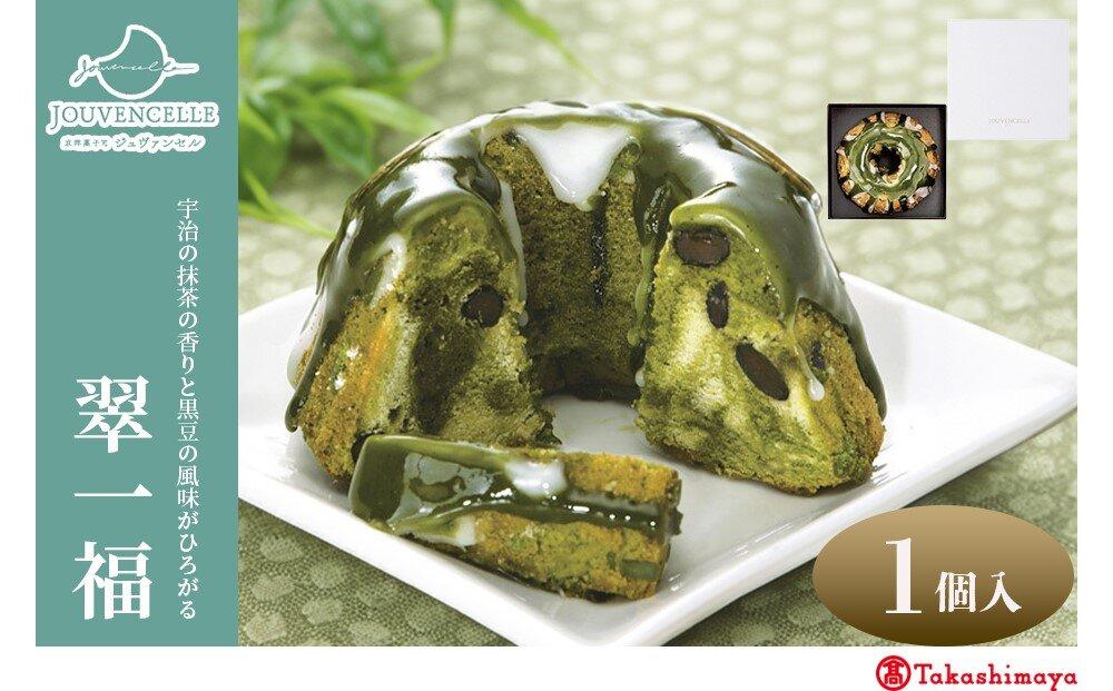 【高島屋選定品】ジュヴァンセル 翠一福 1個［ 京都 スイーツ ブランド 抹茶 黒豆 クグロフ 人気 おすすめ 抹茶 黒豆 焼き菓子 お菓子 ギフト プレゼント お土産 お取り寄せ 送料無料 ふるさと納税 ］