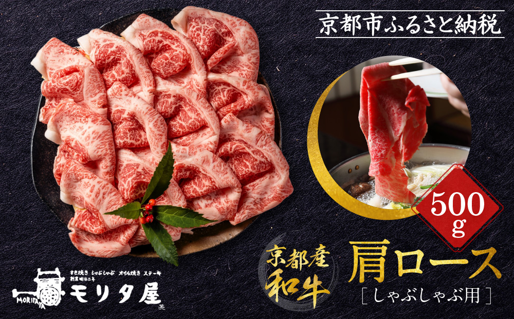 【京都モリタ屋】京都肉肩ロースしゃぶしゃぶ用500ｇ［ 京都 老舗 肉 肩ロース 人気 おすすめ グルメ おいしい 高級 ブランド ブランド牛 和牛 国産牛 料理 ステーキ すき焼き しゃぶしゃぶ 焼肉 ］