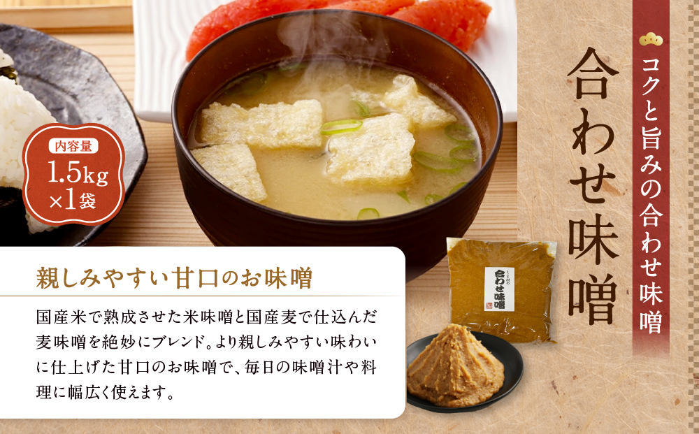 【京都御苑東 しま村】合わせ味噌 1.5kg｜京都 老舗 みそ 人気セット [ ミシュラン店御用達 味噌 グルメ おすすめ 調味料 大豆 発酵食品 和食 料理 ギフト プレゼント お取り寄せ 通販 送料無料 ふるさと納税 ]