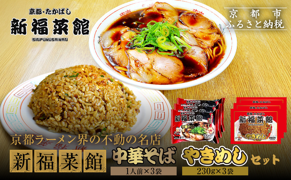 【京都・たかばし】新福菜館 中華そば/やきめしセット(各3袋)｜京都 ラーメン 行列店 人気セット［ 老舗中華そば専門店 行列店 有名店 秘伝焦がし醬油タレ使用 中華そば やきめし グルメ 冷凍食品 長期保存 人気 おすすめ お取り寄せ 通販 送料無料 ふるさと納税 ］