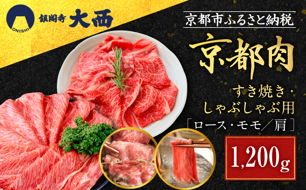 【銀閣寺大西】京都肉すき焼き・しゃぶしゃぶ用（1200g）［ 京都 老舗 京都肉 ブランド 名店 ロース モモ 肩 人気 おすすめ グルメ 和牛 国産牛 肉 お肉 ステーキ すき焼き しゃぶしゃぶ 焼肉 お取り寄せ 通販 送料無料 ふるさと納税 ］