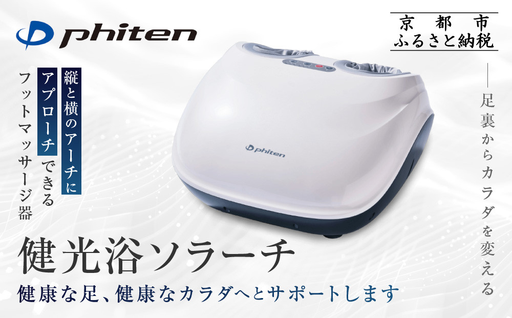 【ファイテン】健光浴ソラーチ(フットマッサージ器) 2年保証付き｜家電 健康家電 マッサージ器［ 京都 phiten 高性能 フットマッサージ器 足全体をもみほぐし 足の疲れを解きほぐし 人気 おすすめ フットケア ボディケア マッサージ リラックス 家電 健康家電 ギフト プレゼント お取り寄せ 通販 送料無料 ふるさと納税 ］