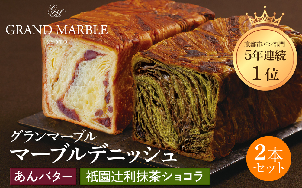 【 グランマーブル 】祇園辻利抹茶ショコラ＋あんバター マーブルデニッシュ2本セット［ 京都 マーブルデニッシュ専門店 有名店 人気 おすすめ グルメ ギフト プレゼント パン ベーカリー お取り寄せ 通販 送料無料 ふるさと納税 ］