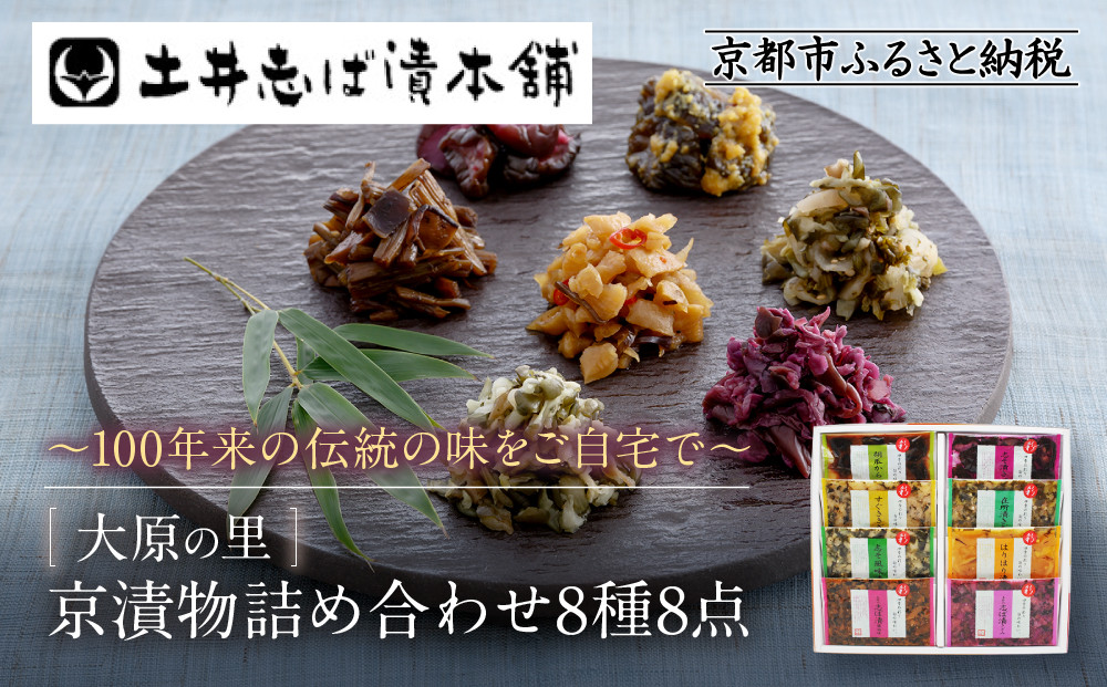 【土井志ば漬本舗】大原の里京漬物8種8点詰め合わせ W-20｜京都 漬物 有名店 人気セット［ 大原 老舗 漬物 詰め合せ セット 志ば漬きざみ 志ば漬醤油味 志そ漬きゅうり 胡瓜からし漬 すぐききざみ はりはり漬 志そ風味漬 在所漬きざみ 人気 おすすめ お漬物 しば漬け ギフト プレゼント 贈答 お土産 お取り寄せ 通販 送料無料 ふるさと納税 ］
