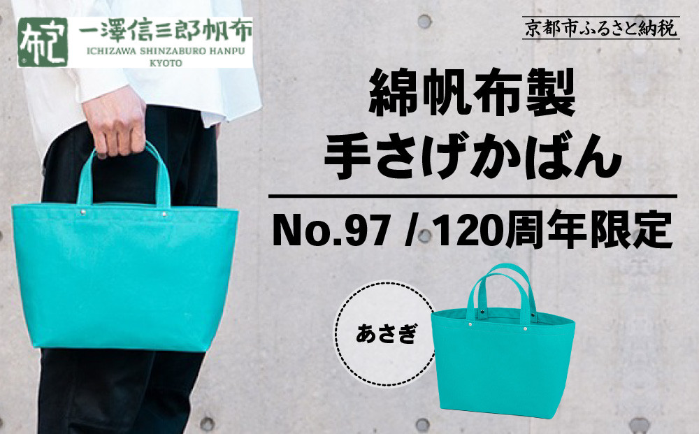 【一澤信三郎帆布】綿帆布製手さげかばん No.97 あさぎ 120周年限定｜京都 鞄 老舗 人気ブランド おしゃれ[ 京都 鞄 老舗 有名店 人気 おすすめ プレゼント ギフト おしゃれ お取り寄せ 通販 送料無料 ふるさと納税 ]