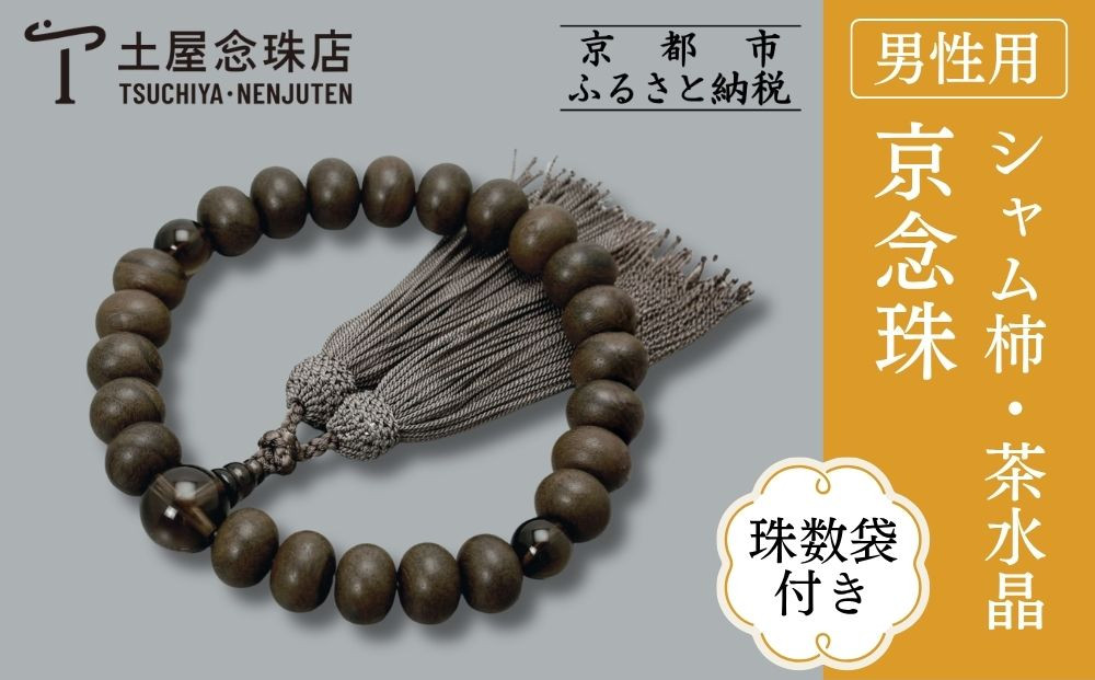 【京念珠】艶消しシャム柿 23玉 茶水晶 正絹頭房〈数珠袋付き〉｜土屋念珠店 男性用 メンズ 念珠 略式 3619［ 京都 念珠 珠数 京念珠 仏具 人気 おすすめ お取り寄せ 通販 送料無料 ふるさと納税 ］