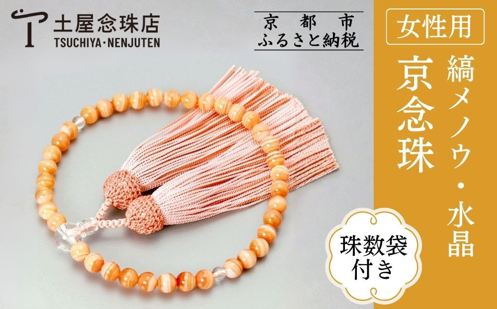 【京念珠】数珠 縞メノウ 7mm玉 水晶 正絹頭房〈数珠袋付き〉｜土屋念珠店 女性用 レディース 念珠 略式 3776［ 京都 念珠 珠数 京念珠 仏具 人気 おすすめ お取り寄せ 通販 送料無料 ふるさと納税 ］