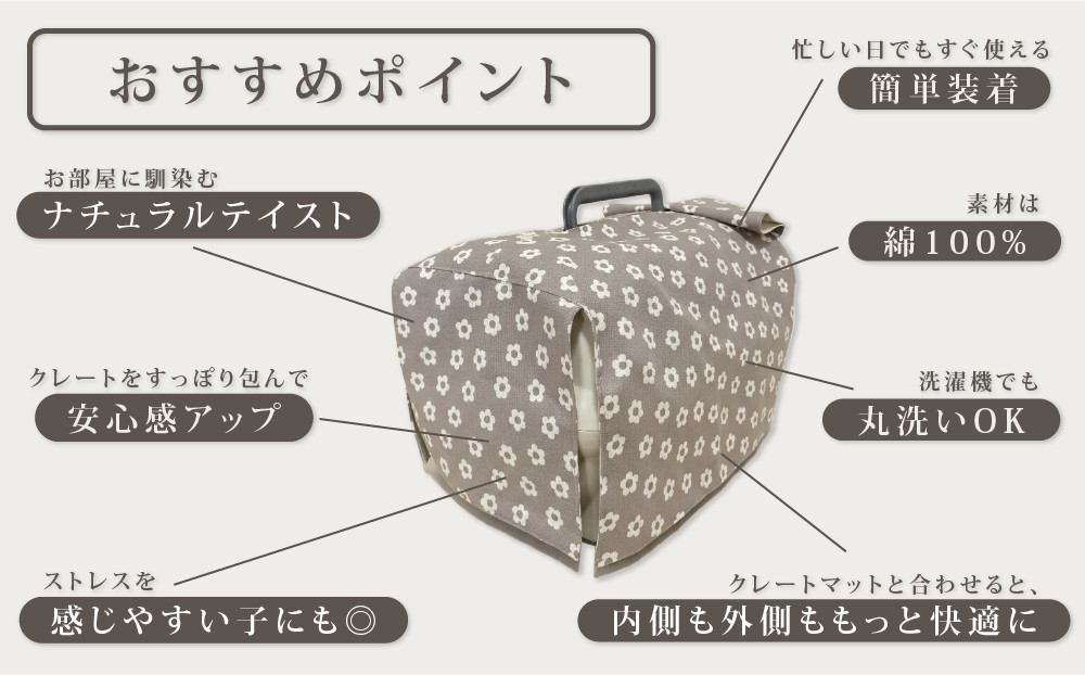 【FIOLY】犬猫用 クレートカバー 小花柄 グレージュ/Sサイズ｜京都 ペット用品 キャリーカバー 人気［ ペットブランド 日本製 クレート カバー 取り付け簡単 丸洗いOK 人気 おすすめ お取り寄せ 通販 送料無料 ふるさと納税 ］