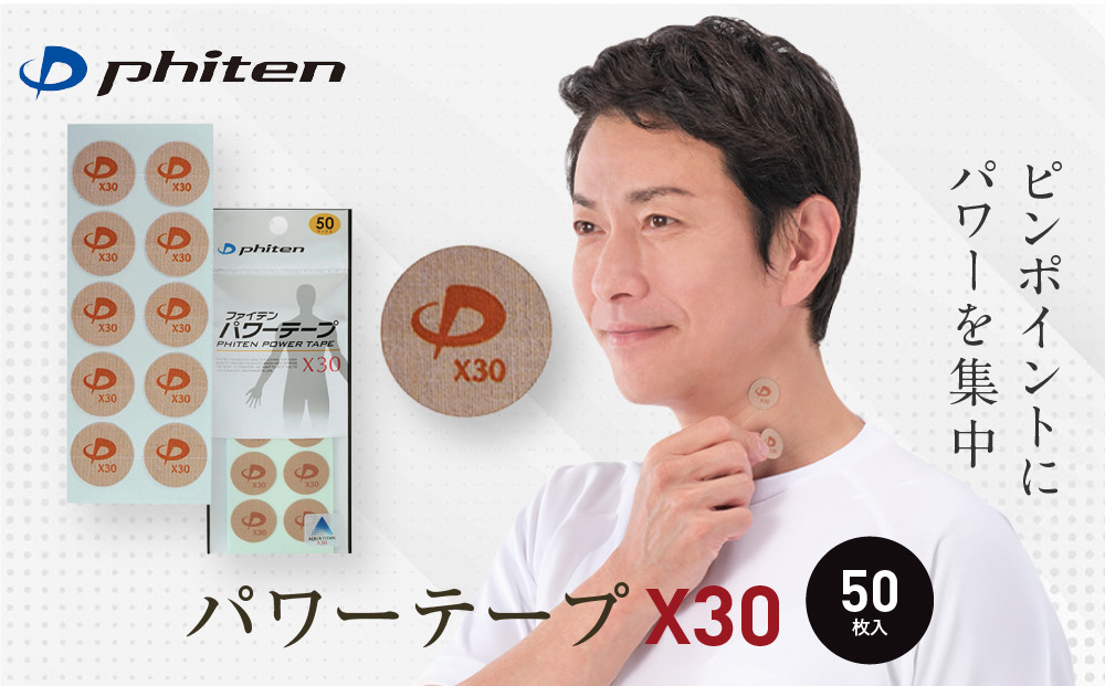 【ファイテン】パワーテープX30(50マーク)｜京都 ファイテン 人気ブランド［ 京都 phiten 貼るボディケア 50枚入り 丸タイプ ピンポイントケア 人気 おすすめ 健康 スポーツ 運動 日常 手軽 お取り寄せ 通販 送料無料 ふるさと納税 ］