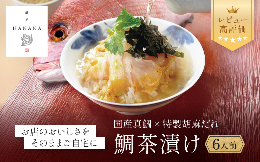 【鯛匠HANANA】鯛茶漬け 6人前｜京都 嵐山 鯛茶漬け専門店 人気［ 鯛匠はなな お茶漬け 活〆真鯛 贅沢 高級 グルメ おすすめ おいしい ギフト プレゼント 贈答 お取り寄せ 通販 送料無料 ］