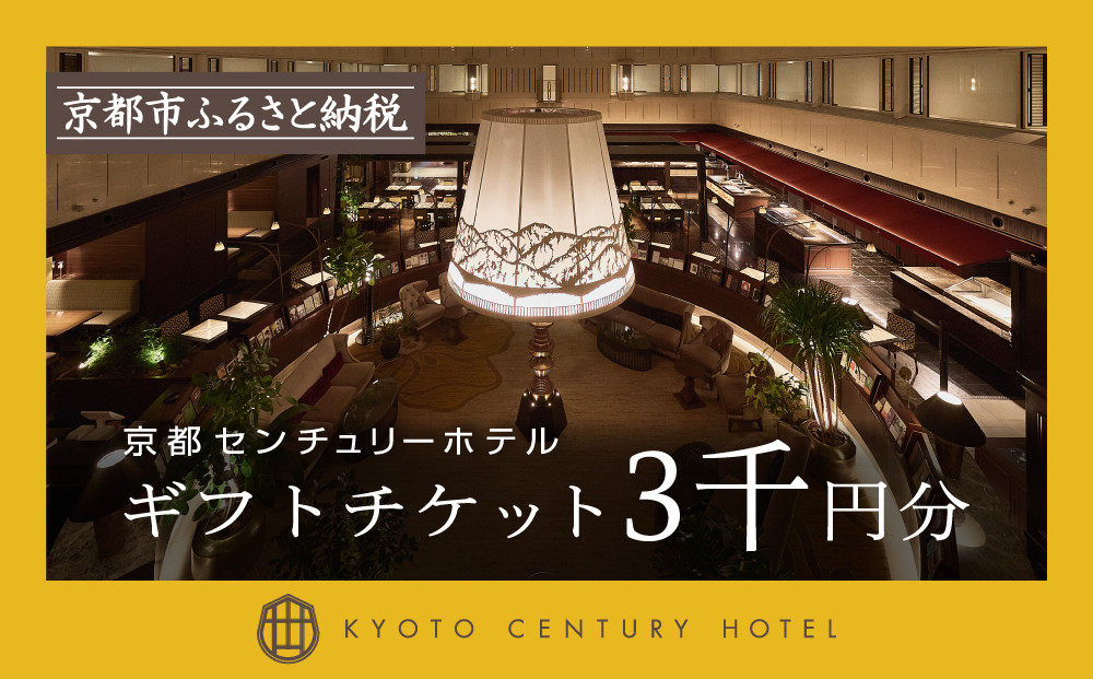 【京都センチュリーホテル】ホテル宿泊ギフト券3,000円分(ホテルの宿泊やレストラン等で使用可)［ 京都 駅近 便利 好アクセス ホテル 宿泊 ギフト券 割引券 割引 チケット 宿泊券 人気 おすすめ ホテル 宿泊 旅行 観光 食事 グルメ ビュッフェ ふるさと納税 ］
