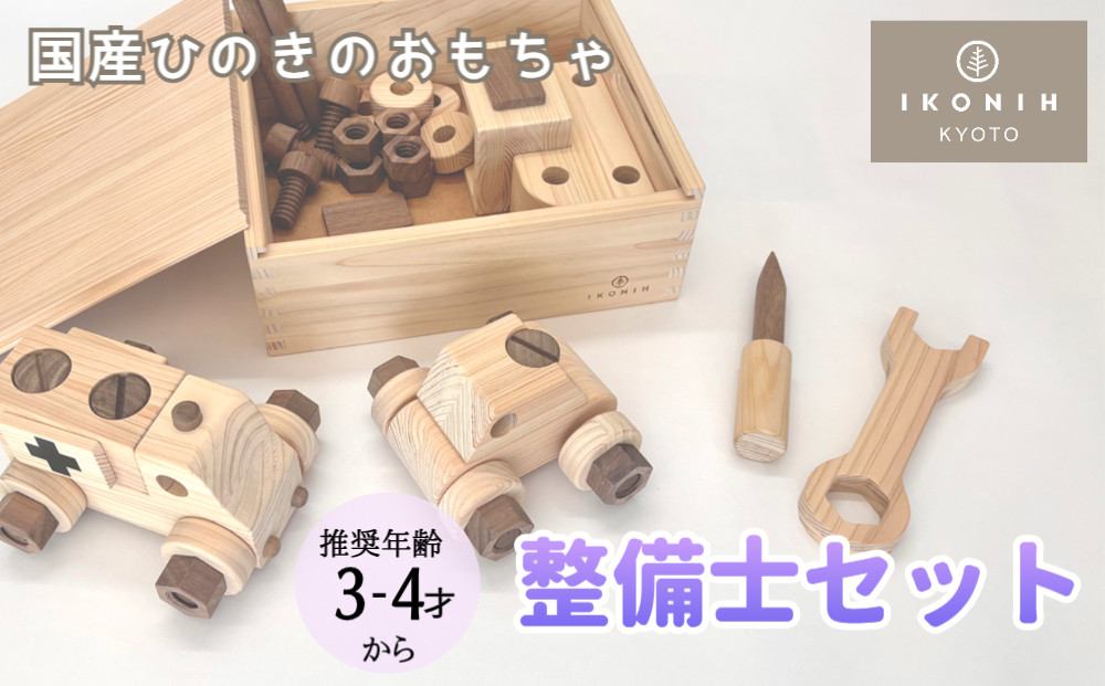 【IKONIH】檜のおもちゃ（整備士セット）