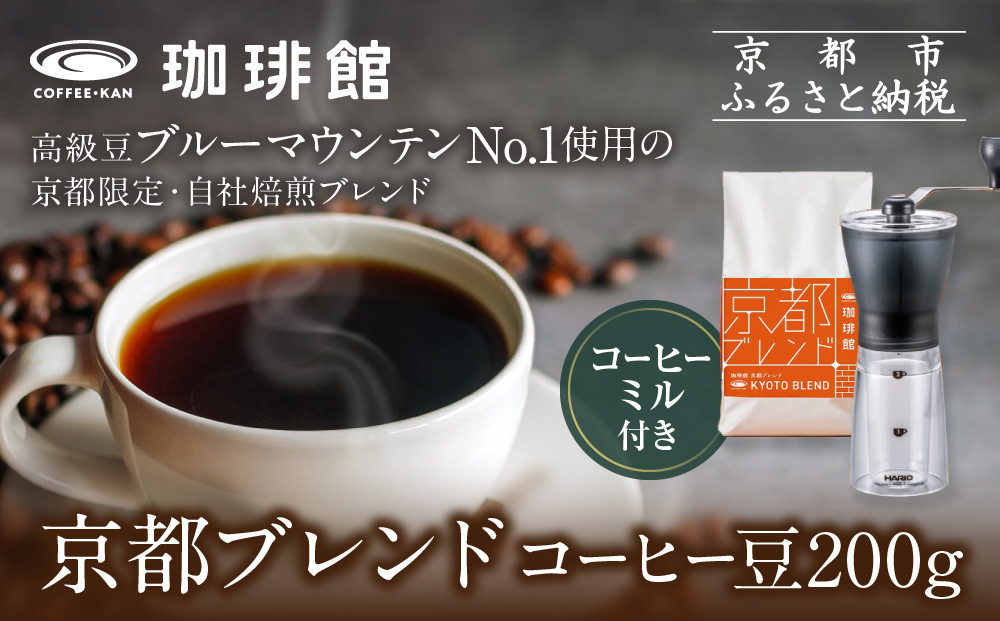 【珈琲館】京都ブレンドコーヒー豆 200g×1袋とコーヒーミルのセット［ 京都京都 コーヒー 有名店 ブレンドコーヒー ブルーマウンテン ミル セット 人気 おすすめ ギフト お取り寄せ 通販 送料無料 ふるさと納税 ]