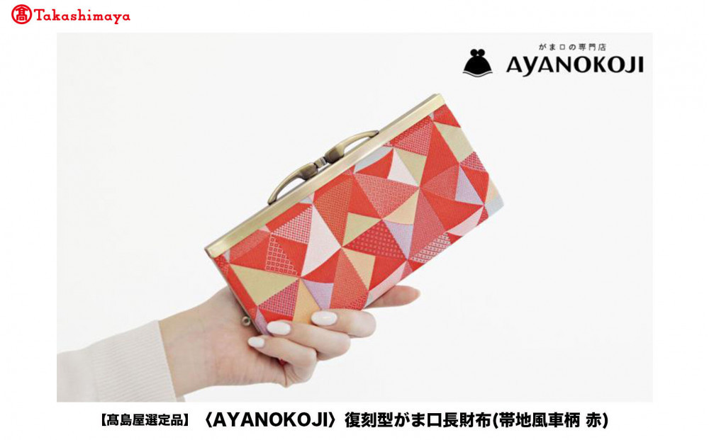 【高島屋選定品】〈AYANOKOJI〉復刻型がま口長財布(帯地風車柄 赤)| がま口専門店 雑貨 人気ブランド［ 職人が一つ一つ手作り 財布 人気 おすすめ 雑貨 かわいい ギフト プレゼント お取り寄せ 通販 送料無料 ふるさと納税 ］