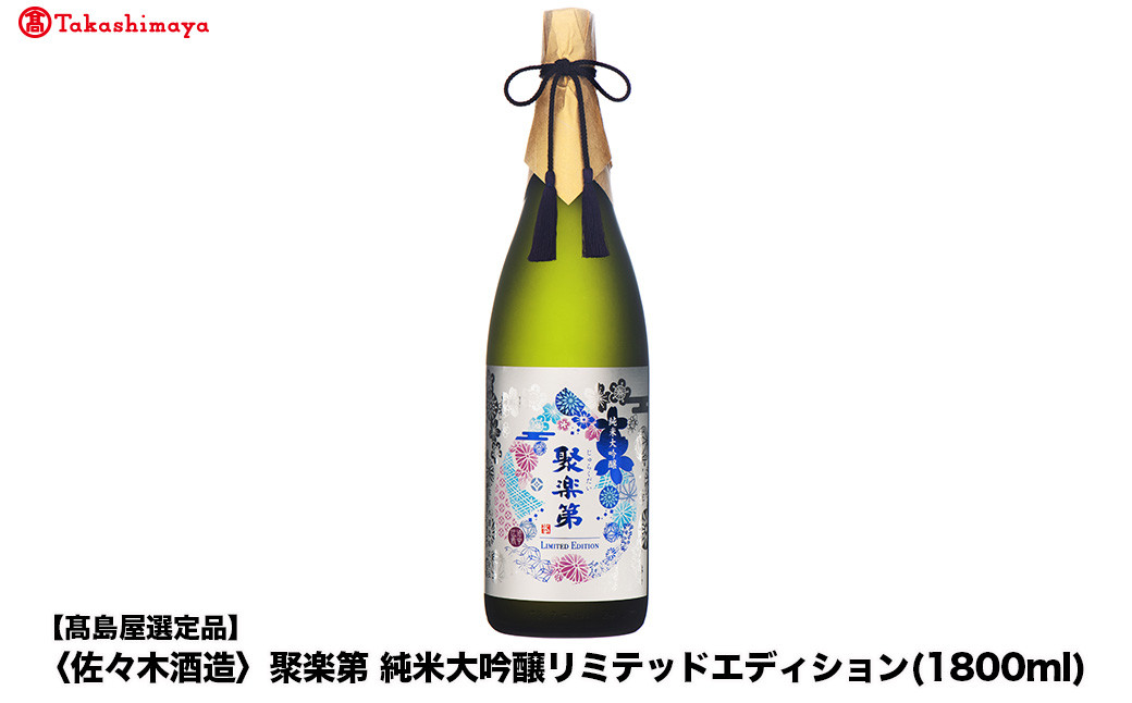 [高島屋選定品]聚楽第 純米大吟醸リミテッドエディション (1800ml)|京都 老舗 お酒 日本酒[ 酒蔵 日本酒 お酒 聚楽第 特別純米 純米酒 長期醗酵 山田錦 人気 おすすめ お取り寄せ 通販 送料無料 ふるさと納税 ]