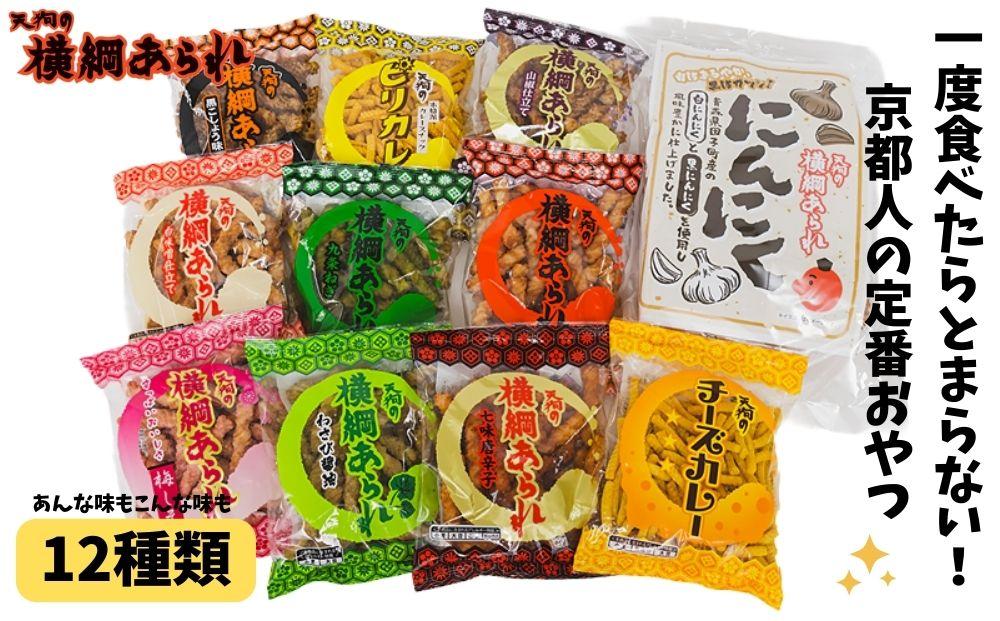 ふるさと納税限定！【天狗製菓】横綱あられ バラエティパック