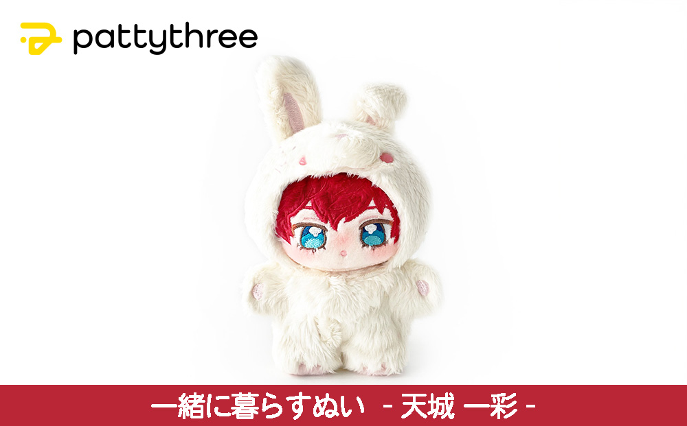 一緒に暮らすぬい【あんさんぶるスターズ！！】第2弾（天城一彩）｜pattythree株式会社