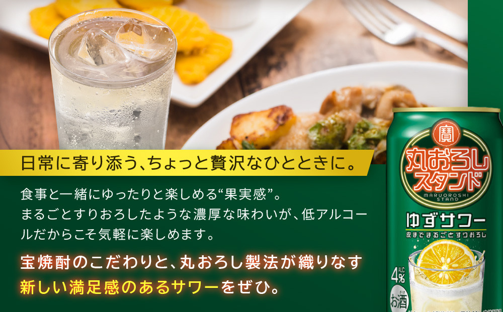 【宝酒造】寶「丸おろしスタンド」＜ゆずサワー＞（350ml×24本）｜京都 タカラ 焼酎  酎ハイ ハイボール 人気セット ［ 京都 タカラ 皮までまるごと 贅沢＆本格サワー 人気 おすすめ お酒 焼酎 酎ハイ サワー カクテル 晩酌 日常使い ご自宅用 ギフト プレゼント お取り寄せ 通販 送料無料 ふるさと納税 ］