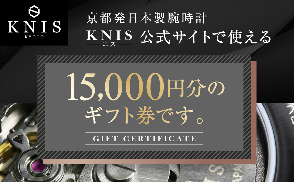 【KNIS KYOTO】公式サイトで使えるクーポン 15,000円分｜京都発 腕時計 人気ブランド おしゃれ［ 京都 ニス 公式サイト用 割引クーポン メール発行 紙券ではありません 国産腕時計 おしゃれ 上品 高級 おすすめ ウォッチ 時計 ファッション お取り寄せ 通販 送料無料 ふるさと納税 ］
