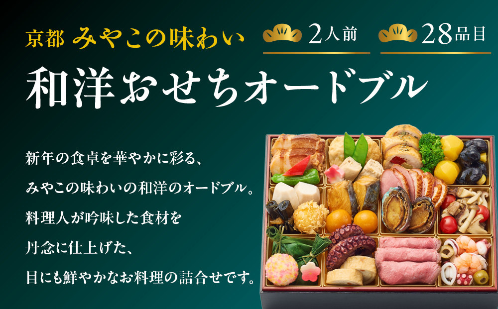 【大丸京都店おすすめ品】＜京都 みやこの味わい＞和洋おせちオードブル【すみれ】一段2人前｜和洋風おせち 人気 グルメ［ 和洋風おせち 一段 2人 和風 洋風 京料理 グルメ おいしい 人気 おすすめ 2027 正月 お祝い お取り寄せ 通販 送料無料 年内配送 ふるさと納税 ］