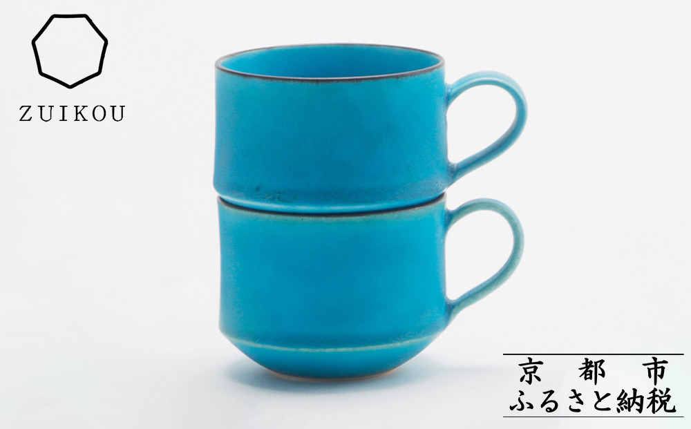 【瑞光窯-ZUIKOU-】スタッキングマグ ペアセット(ターコイズブルー/青)［ 京都 京焼 陶磁器 清水焼 窯元 コーヒーカップ マグカップ 180ml 適量サイズ おしゃれ 人気 おすすめ 食器 うつわ 陶器 お取り寄せ 通販 送料無料 ふるさと納税 ］