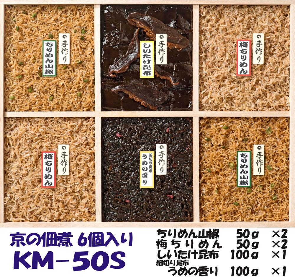 【京の佃煮京萬】京都  手作り 京の佃煮詰合せ　6個入　KM‐50S